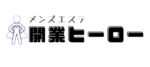 メンズエステの開業ヒーロー（ホームページ制作・電話,web代行）