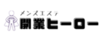 メンズエステの開業ヒーロー（ホームページ制作・電話,web代行）